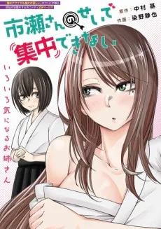 市瀬さんのせいで集中できない