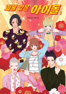 괴물 같은 아이돌