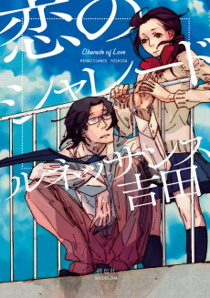 恋のシャレード