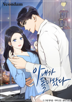 아내가 돌아왔다