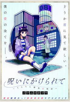 呪いにかけられて～ちんちん爆発恋物語～