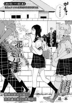 花は口ほどにモノを言う