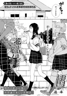 花は口ほどにモノを言う