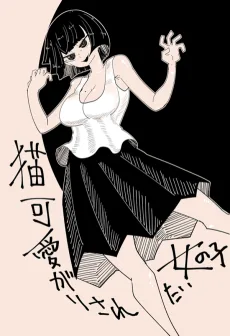 猫可愛がりされたい女の子