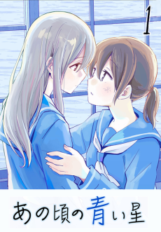 あの頃の青い星