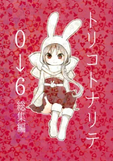 トリコトナリて