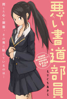 悪い書道部員