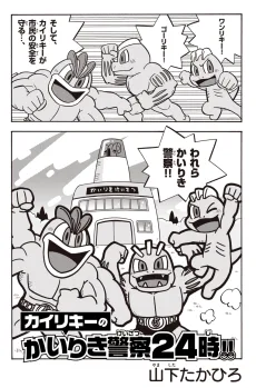 カイリキーのかいりき警察24時!!