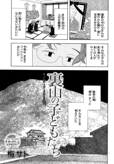 裏山の子どもたち