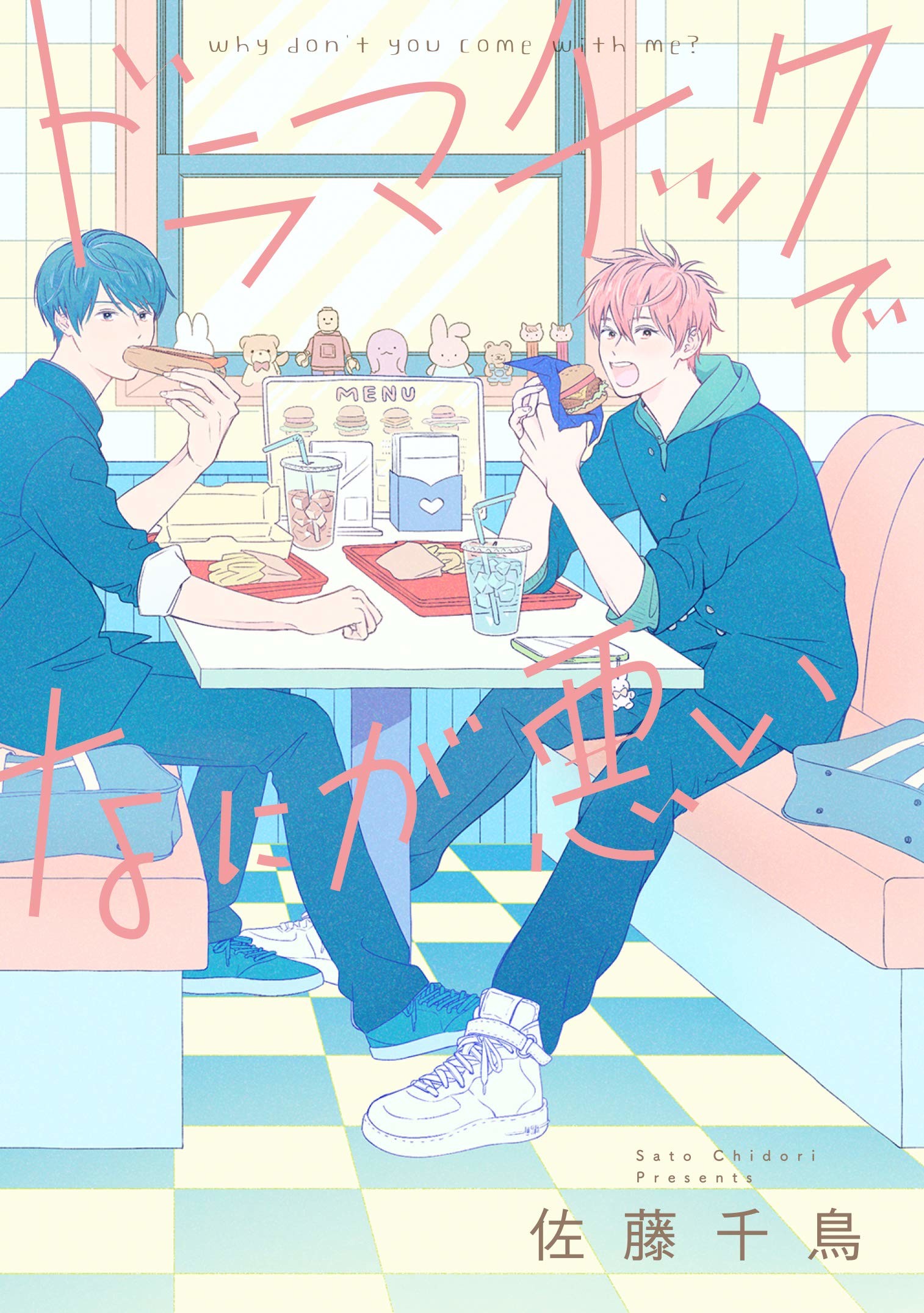 ドラマチックでなにが悪い