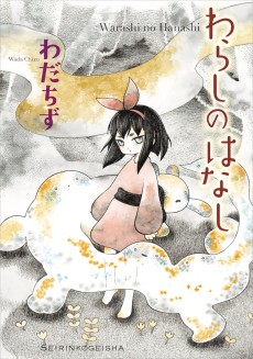 わらしのはなし 