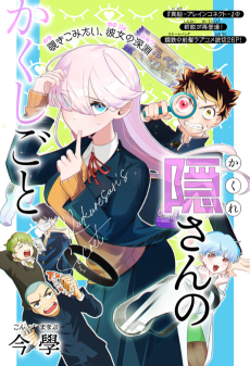 隠さんのかくしごと