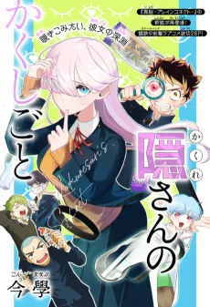 隠さんのかくしごと