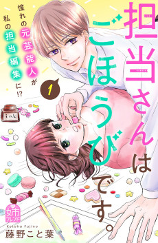 担当さんはごほうびです。