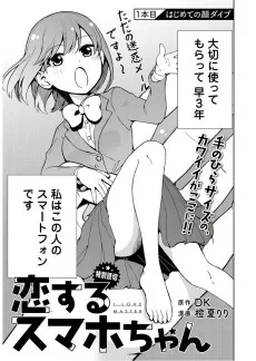 恋するスマホちゃん