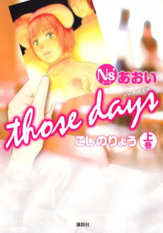 Ns’あおい-THOSE DAYS-