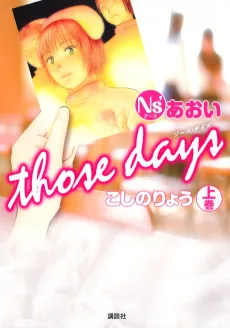 Ns’あおい-THOSE DAYS-