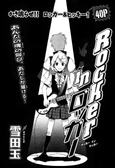 Rocker in ロッカー