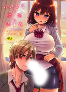 ふたなり×催淫×男子姦