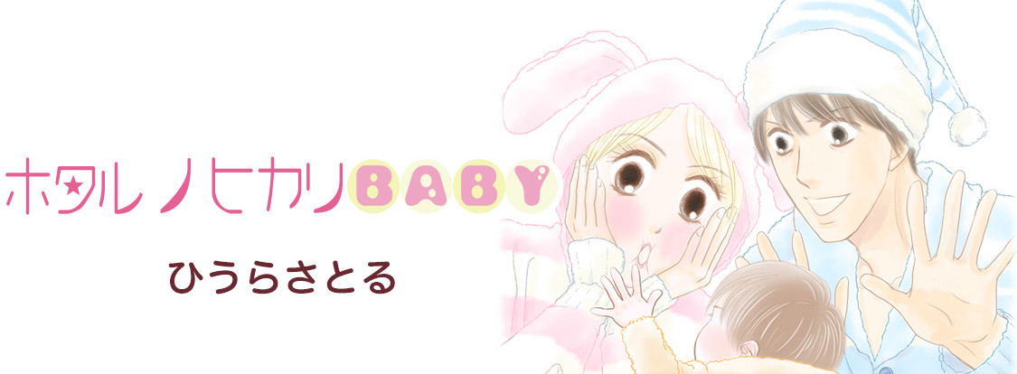 ホタルノヒカリＢＡＢＹ
