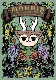 MORRIS～つのがはえた猫の冒険～