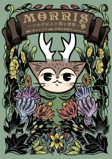 MORRIS～つのがはえた猫の冒険～