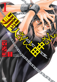 罪人さんと、田中さん。