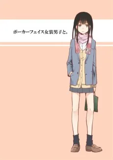 ポーカーフェイス女装男子と。