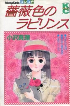 薔薇色のラビリンス