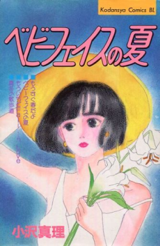 ベビーフェイスの夏