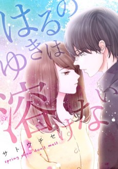 はるのゆきは溶けない
