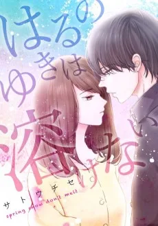 はるのゆきは溶けない