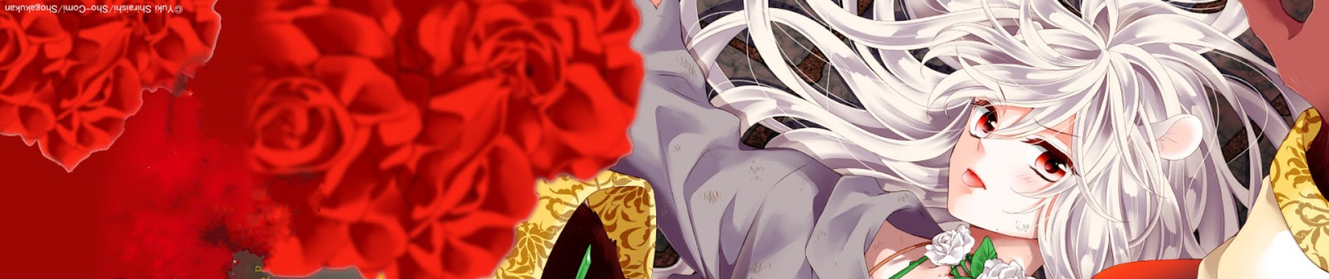 窮鼠の契り－偽りのΩ－