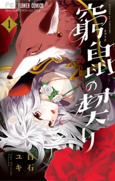 窮鼠の契り－偽りのΩ－