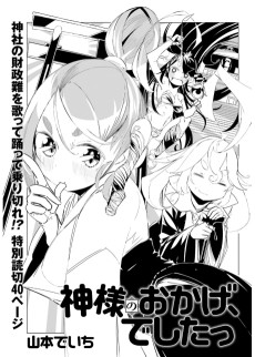 神様のおかげ、でしたっ