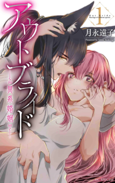 アウトブライド-異系婚姻-