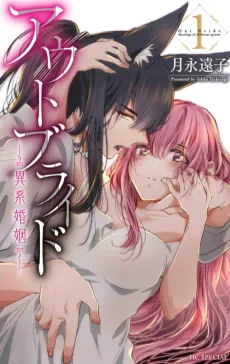 アウトブライド-異系婚姻-