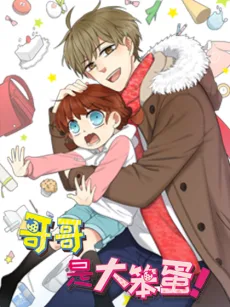 哥哥是大笨蛋!