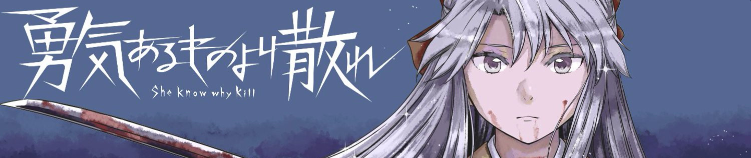 勇気あるものより散れ