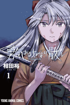 勇気あるものより散れ