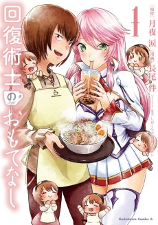 回復術士のおもてなし