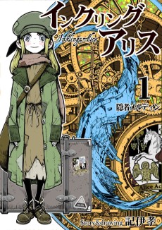 インクリング・アリス