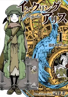 インクリング・アリス