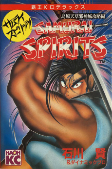 SAMURAI SPIRITS 島原天草邪神城攻略編