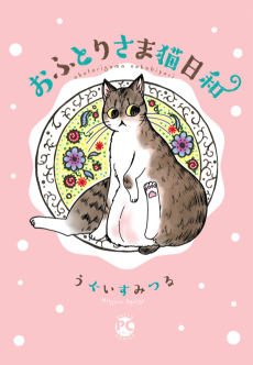 おふとりさま猫日和