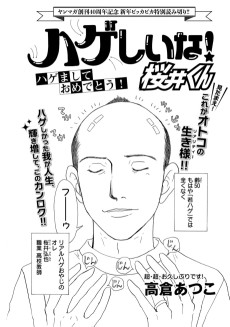 ハゲしいな！ 桜井くん ハゲましておめでとう！
