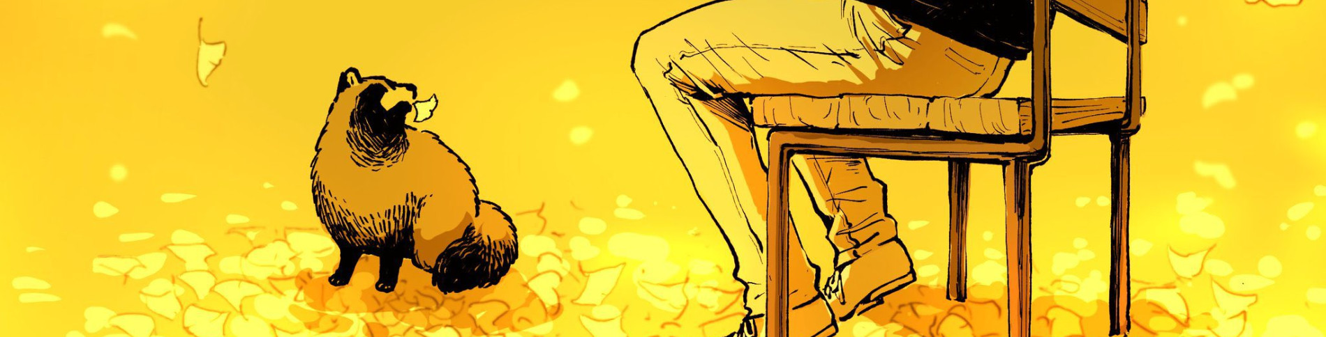 お前、タヌキにならねーか?