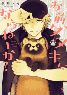 お前、タヌキにならねーか?