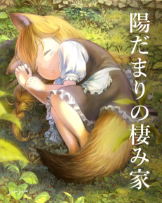 陽だまりの棲み家