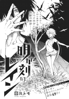 明か刻のレイン